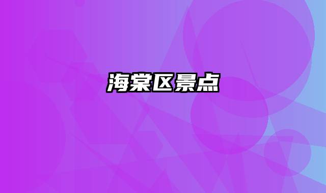 海棠区景点