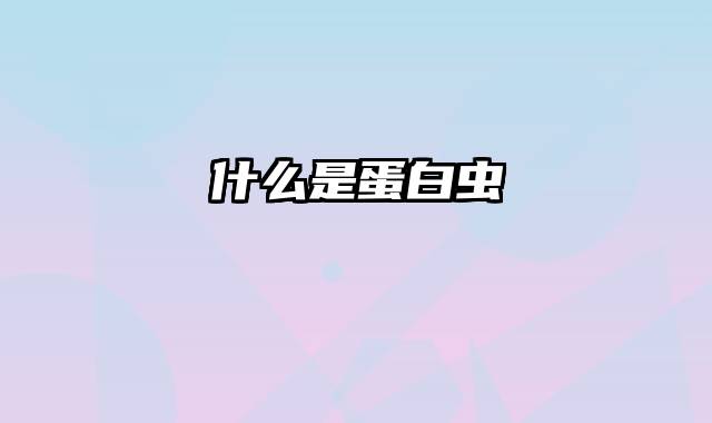 什么是蛋白虫