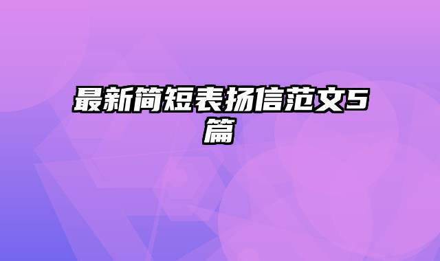 最新简短表扬信范文5篇