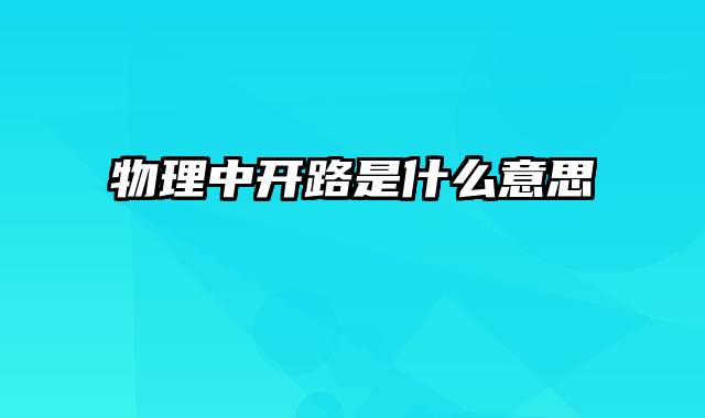 物理中开路是什么意思