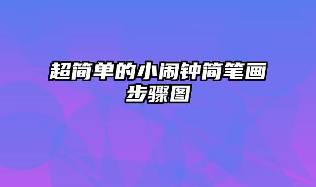 超简单的小闹钟简笔画步骤图