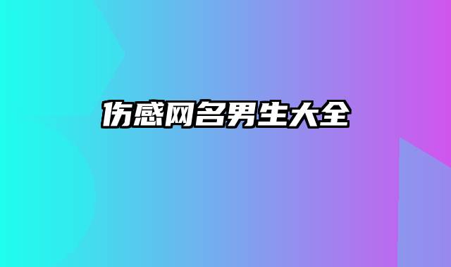 伤感网名男生大全