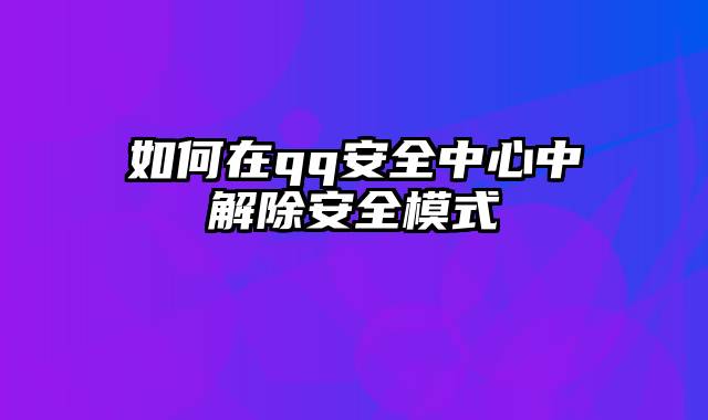 如何在qq安全中心中解除安全模式