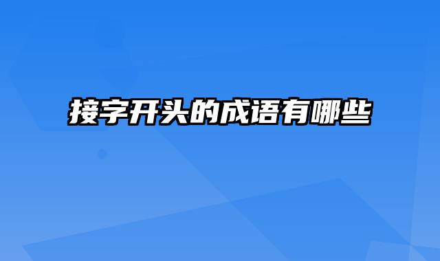 接字开头的成语有哪些