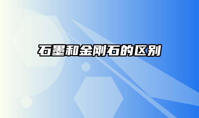 石墨和金刚石的区别