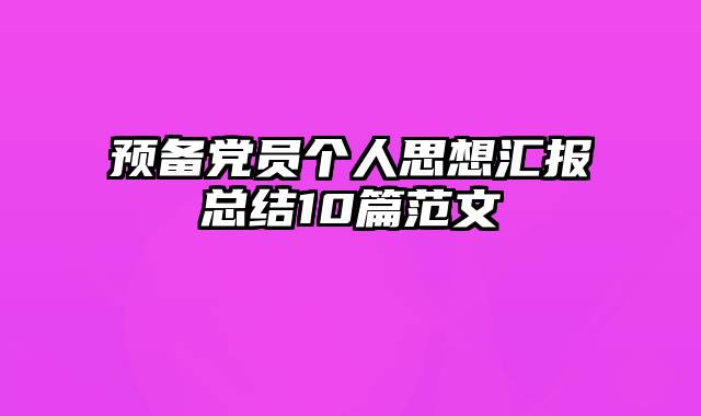 预备党员个人思想汇报总结10篇范文