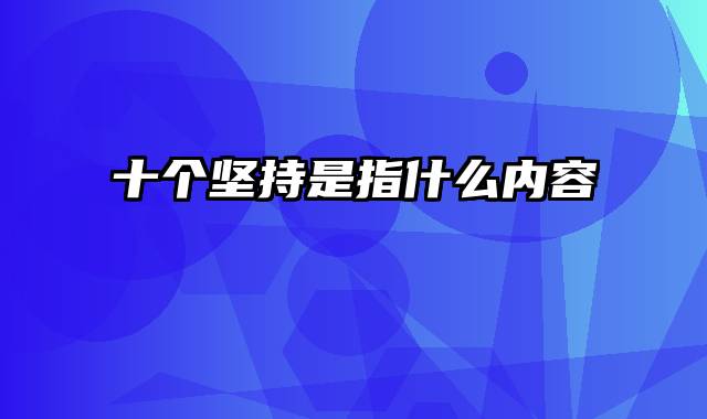 十个坚持是指什么内容