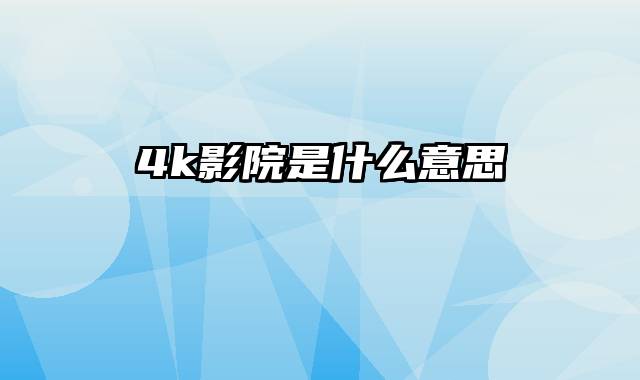 4k影院是什么意思