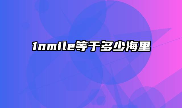 1nmile等于多少海里