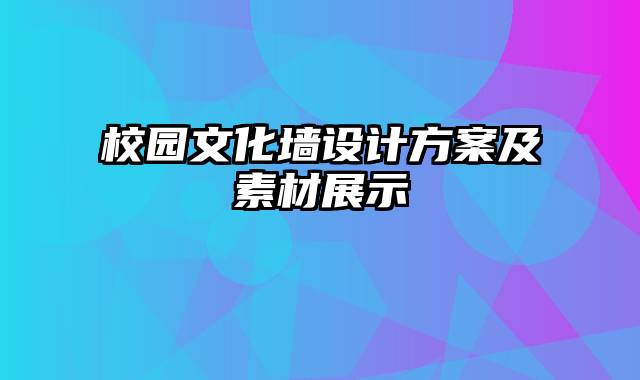 校园文化墙设计方案及素材展示