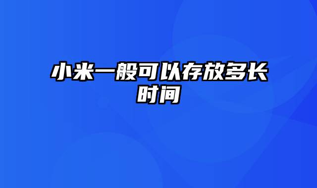 小米一般可以存放多长时间
