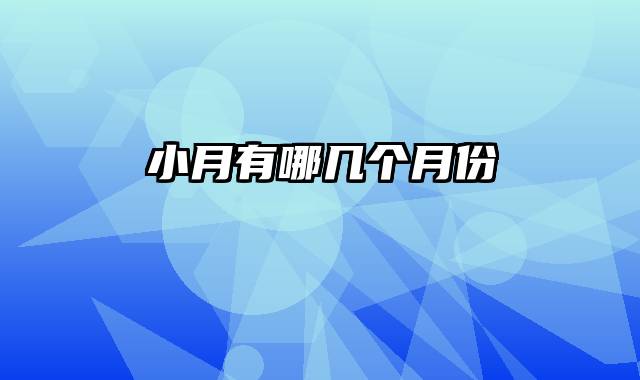 小月有哪几个月份