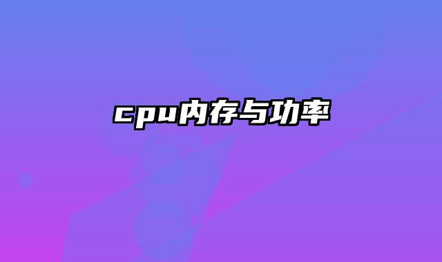 cpu内存与功率