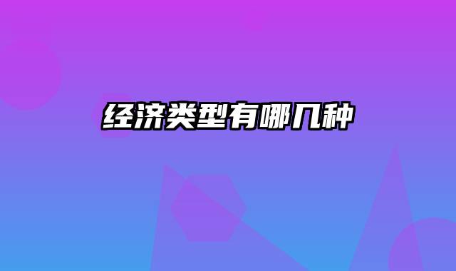 经济类型有哪几种