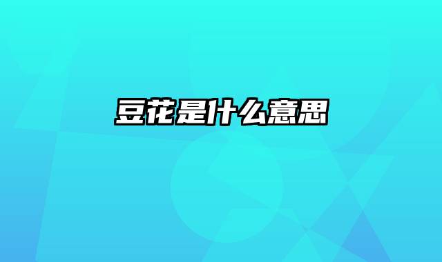 豆花是什么意思