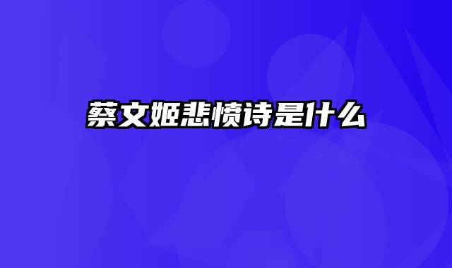 蔡文姬悲愤诗是什么