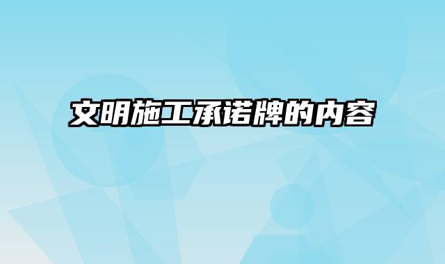 文明施工承诺牌的内容