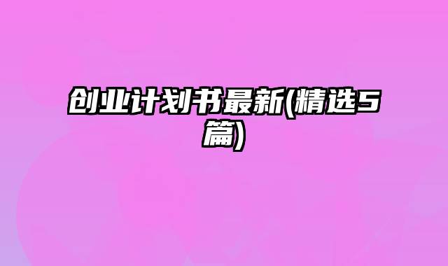 创业计划书最新(精选5篇)