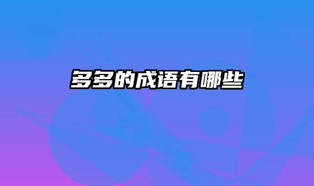 多多的成语有哪些