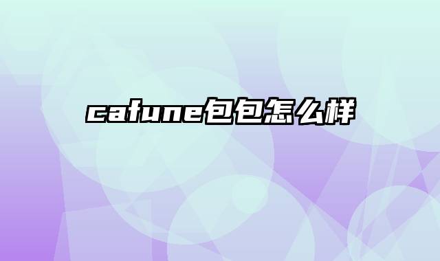 cafune包包怎么样