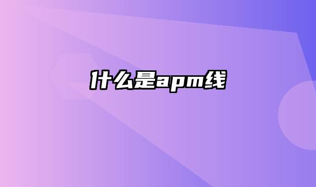 什么是apm线