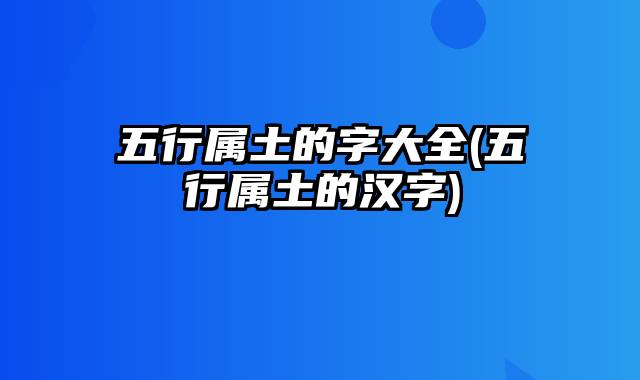 五行属土的字大全(五行属土的汉字)