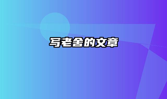 写老舍的文章