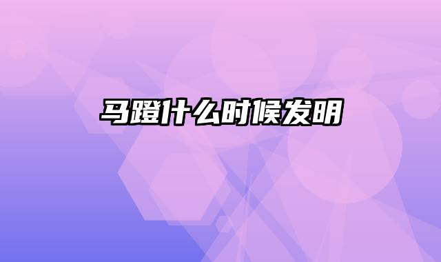 马蹬什么时候发明