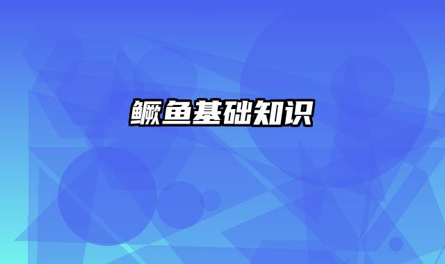鳜鱼基础知识