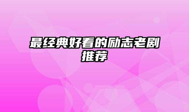 最经典好看的励志老剧推荐