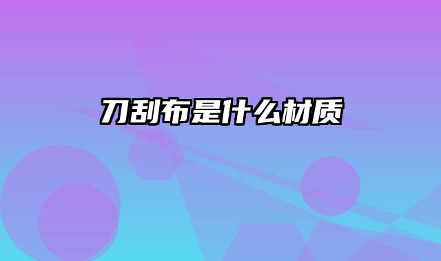 刀刮布是什么材质