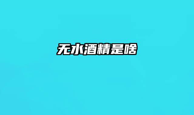 无水酒精是啥