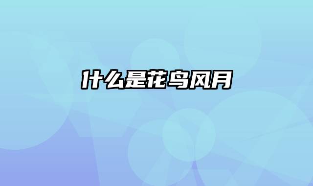 什么是花鸟风月