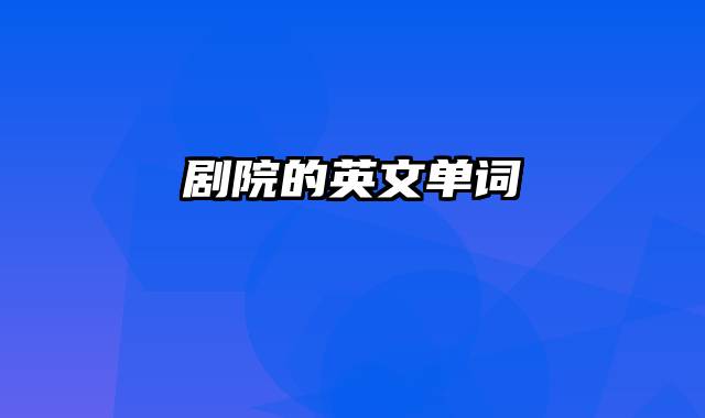 剧院的英文单词