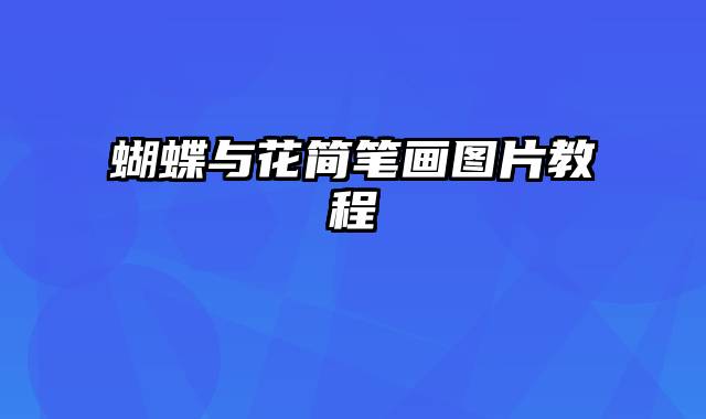 蝴蝶与花简笔画图片教程