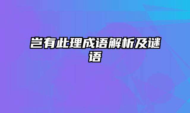 岂有此理成语解析及谜语
