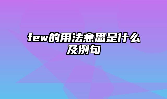 few的用法意思是什么及例句