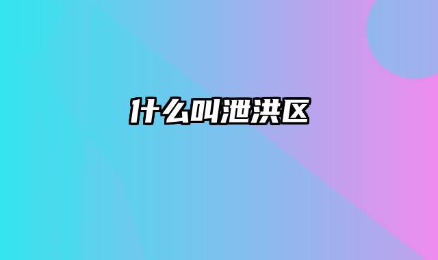 什么叫泄洪区