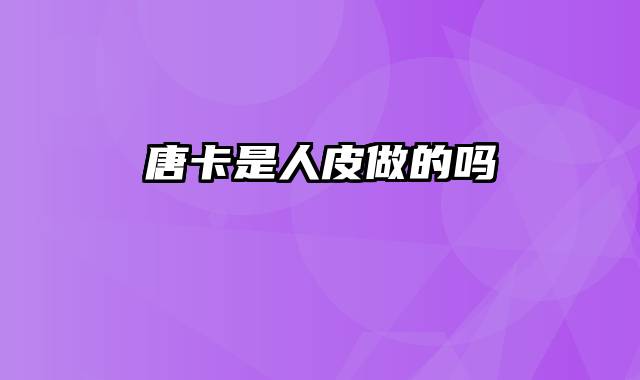 唐卡是人皮做的吗