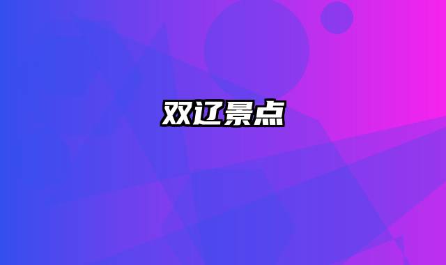 双辽景点