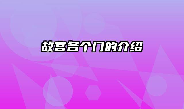 故宫各个门的介绍