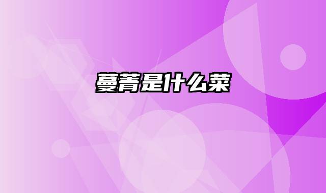 蔓菁是什么菜