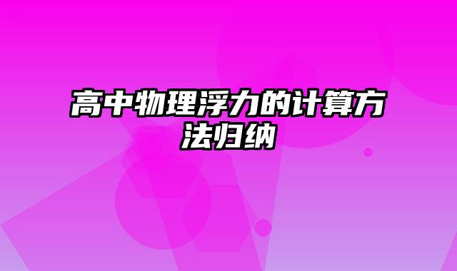 高中物理浮力的计算方法归纳