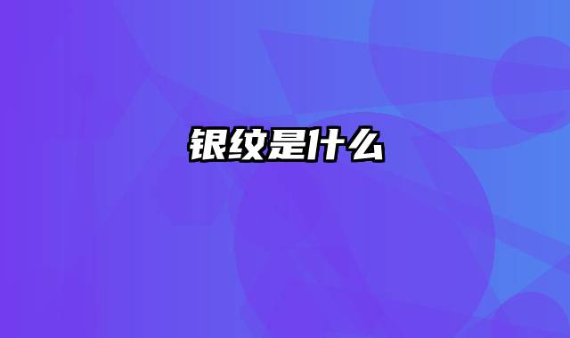 银纹是什么