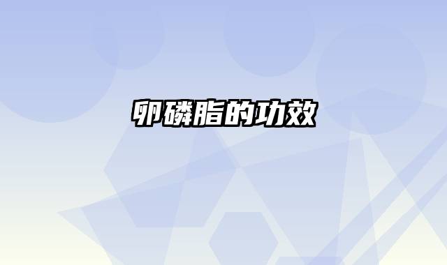 卵磷脂的功效