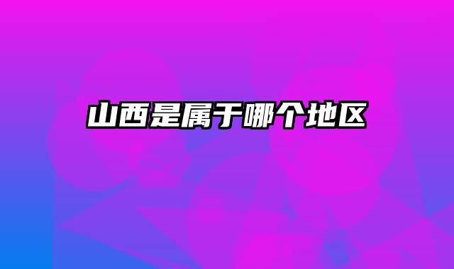 山西是属于哪个地区