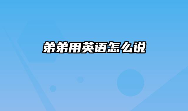 弟弟用英语怎么说