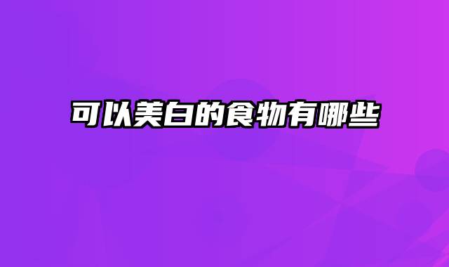 可以美白的食物有哪些
