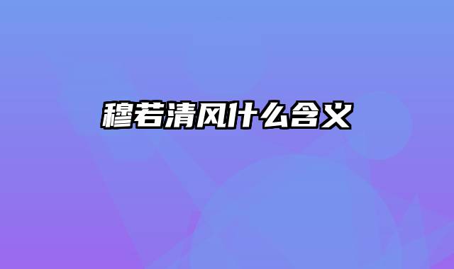 穆若清风什么含义