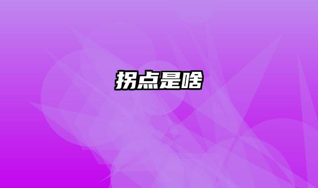 拐点是啥